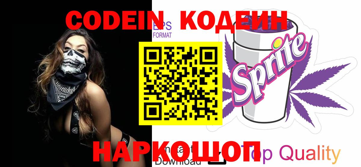 где можно купить наркотик  Кодеин напиток Lean (лин)  Кировск  Вход с VPN  Кодеин Purple Drank 